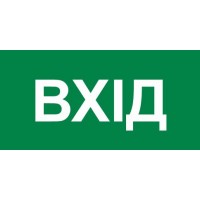 Знак евакуации вход 300х150 мм